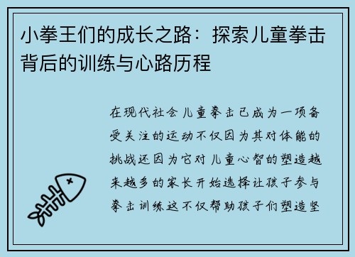 小拳王们的成长之路：探索儿童拳击背后的训练与心路历程