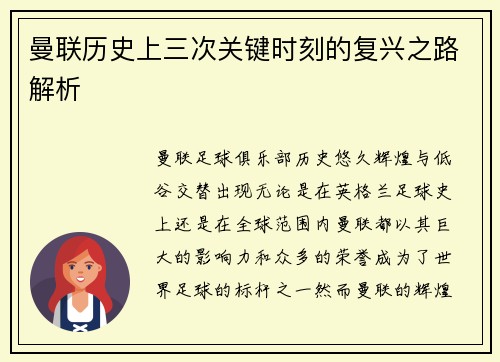 曼联历史上三次关键时刻的复兴之路解析