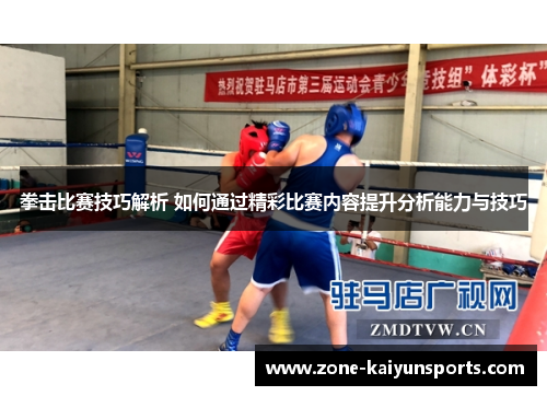 拳击比赛技巧解析 如何通过精彩比赛内容提升分析能力与技巧