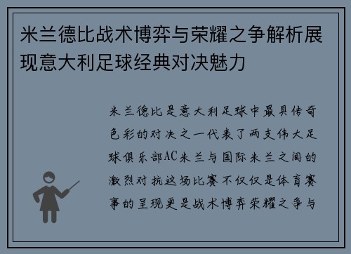 米兰德比战术博弈与荣耀之争解析展现意大利足球经典对决魅力