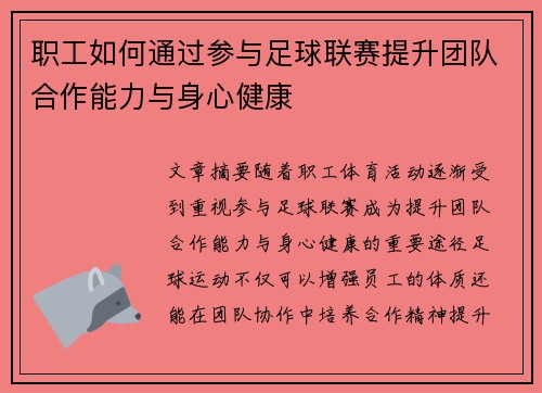 职工如何通过参与足球联赛提升团队合作能力与身心健康