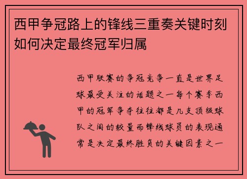 西甲争冠路上的锋线三重奏关键时刻如何决定最终冠军归属