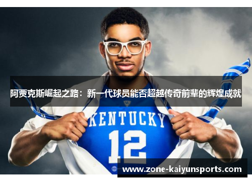 阿贾克斯崛起之路：新一代球员能否超越传奇前辈的辉煌成就