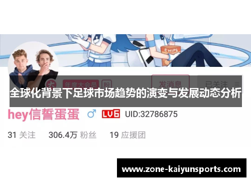 全球化背景下足球市场趋势的演变与发展动态分析