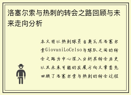 洛塞尔索与热刺的转会之路回顾与未来走向分析