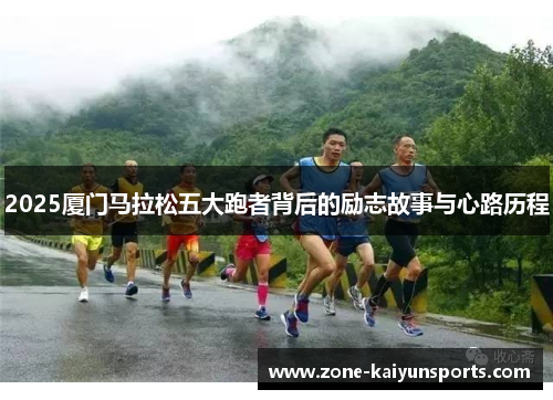 2025厦门马拉松五大跑者背后的励志故事与心路历程