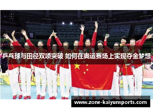 乒乓球与田径双项突破 如何在奥运赛场上实现夺金梦想