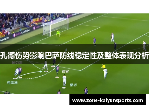 孔德伤势影响巴萨防线稳定性及整体表现分析