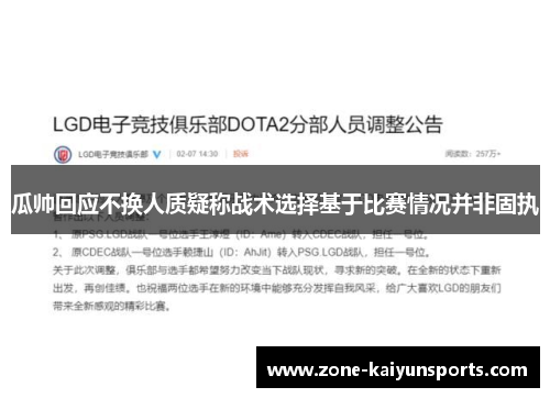 瓜帅回应不换人质疑称战术选择基于比赛情况并非固执