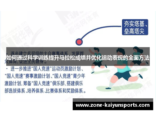 如何通过科学训练提升马拉松成绩并优化运动表现的全面方法