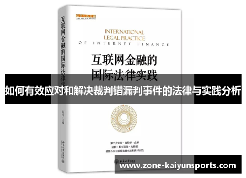 如何有效应对和解决裁判错漏判事件的法律与实践分析