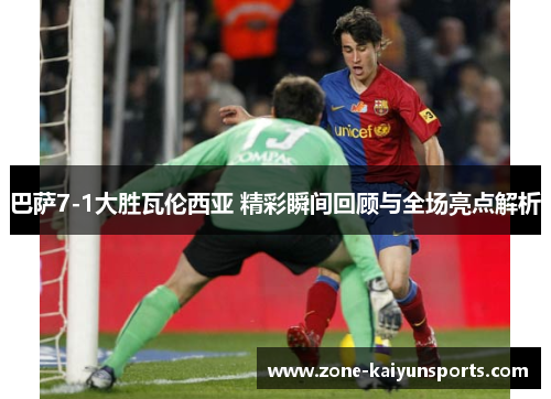 巴萨7-1大胜瓦伦西亚 精彩瞬间回顾与全场亮点解析