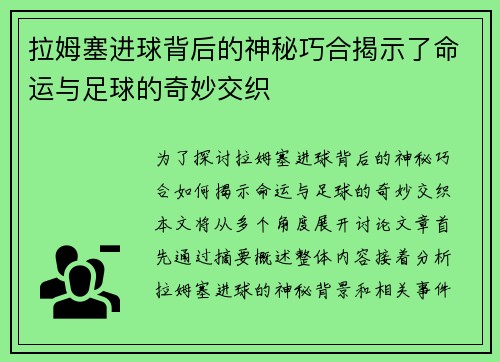 拉姆塞进球背后的神秘巧合揭示了命运与足球的奇妙交织