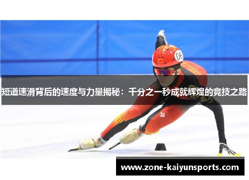 短道速滑背后的速度与力量揭秘：千分之一秒成就辉煌的竞技之路