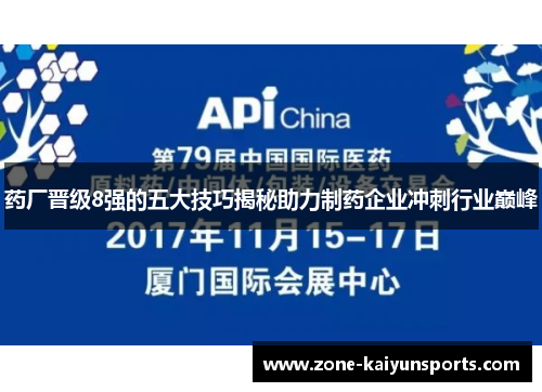 药厂晋级8强的五大技巧揭秘助力制药企业冲刺行业巅峰