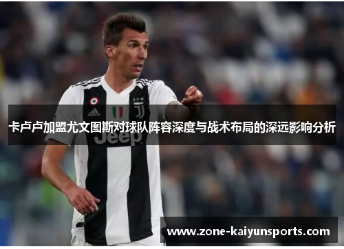卡卢卢加盟尤文图斯对球队阵容深度与战术布局的深远影响分析