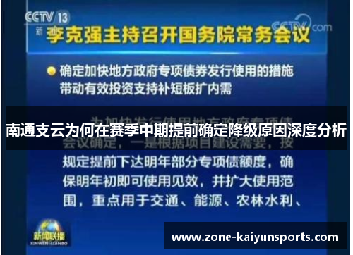 南通支云为何在赛季中期提前确定降级原因深度分析