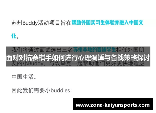 面对对抗赛棋手如何进行心理调适与备战策略探讨