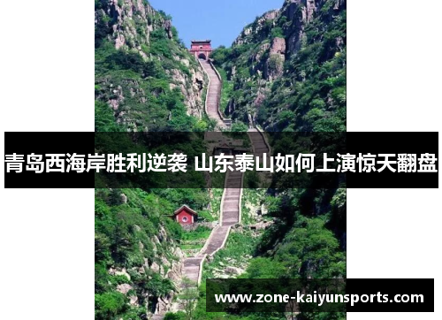 青岛西海岸胜利逆袭 山东泰山如何上演惊天翻盘