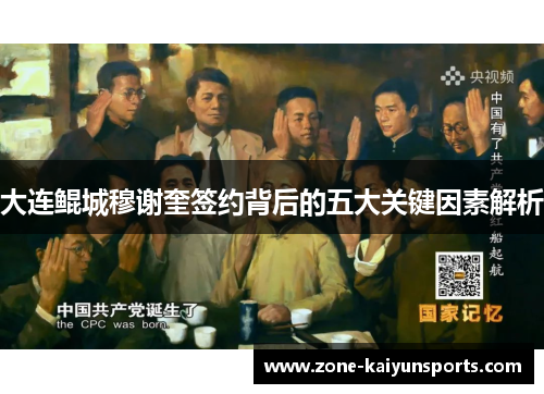 大连鲲城穆谢奎签约背后的五大关键因素解析