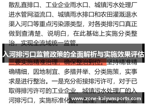 入河排污口监管政策的全面解析与实施效果评估