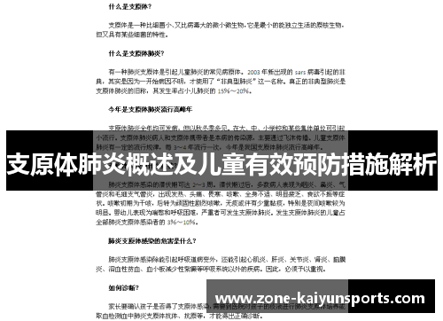 支原体肺炎概述及儿童有效预防措施解析