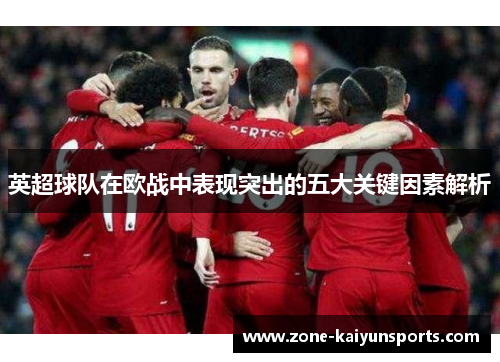 英超球队在欧战中表现突出的五大关键因素解析
