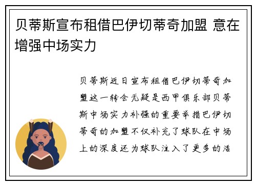 贝蒂斯宣布租借巴伊切蒂奇加盟 意在增强中场实力