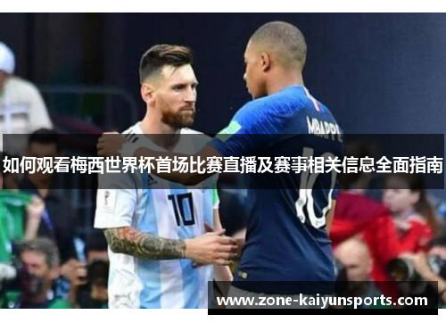 如何观看梅西世界杯首场比赛直播及赛事相关信息全面指南