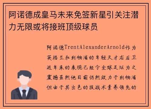 阿诺德成皇马未来免签新星引关注潜力无限或将接班顶级球员