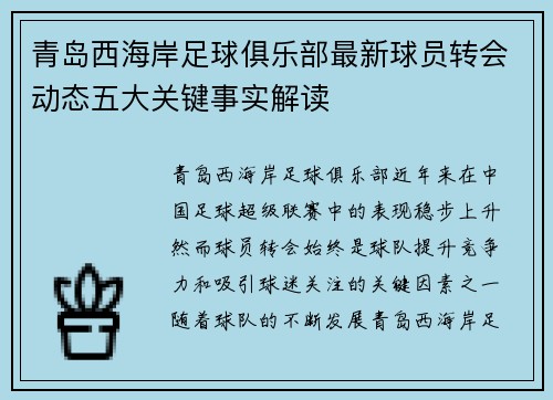 青岛西海岸足球俱乐部最新球员转会动态五大关键事实解读