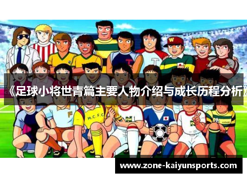 《足球小将世青篇主要人物介绍与成长历程分析》