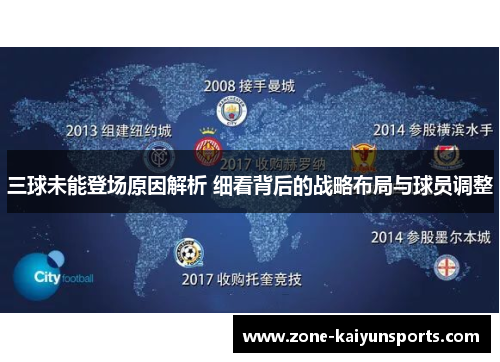 三球未能登场原因解析 细看背后的战略布局与球员调整