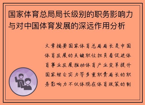 国家体育总局局长级别的职务影响力与对中国体育发展的深远作用分析