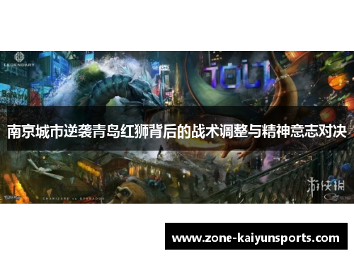 南京城市逆袭青岛红狮背后的战术调整与精神意志对决