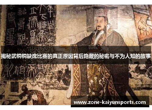 揭秘武桐桐缺席比赛的真正原因背后隐藏的秘密与不为人知的故事