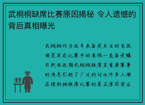 武桐桐缺席比赛原因揭秘 令人遗憾的背后真相曝光