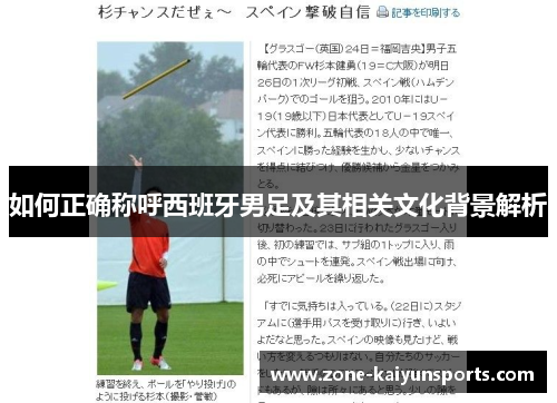 如何正确称呼西班牙男足及其相关文化背景解析