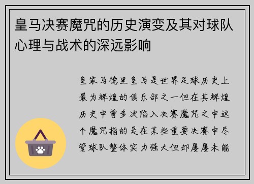 皇马决赛魔咒的历史演变及其对球队心理与战术的深远影响