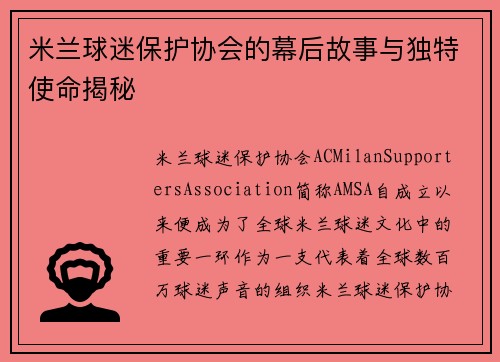 米兰球迷保护协会的幕后故事与独特使命揭秘