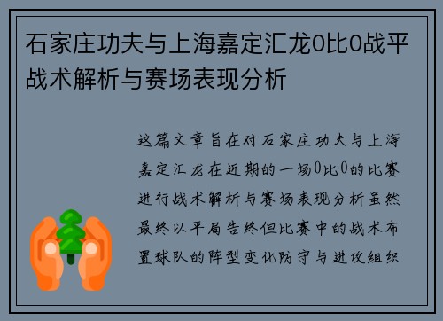 石家庄功夫与上海嘉定汇龙0比0战平战术解析与赛场表现分析
