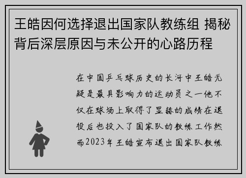 王皓因何选择退出国家队教练组 揭秘背后深层原因与未公开的心路历程