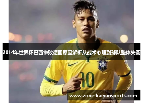 2014年世界杯巴西惨败德国原因解析从战术心理到球队整体失衡