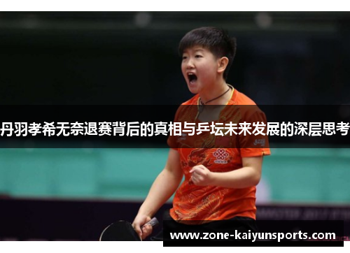 丹羽孝希无奈退赛背后的真相与乒坛未来发展的深层思考