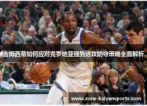 吉姆西蒂如何应对克罗地亚强势进攻防守策略全面解析