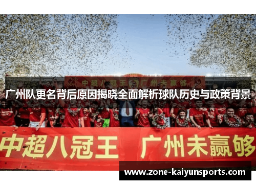 广州队更名背后原因揭晓全面解析球队历史与政策背景