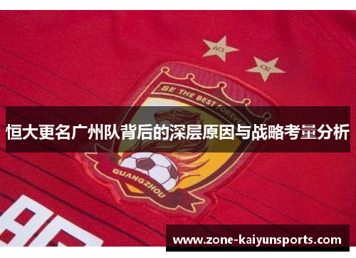 恒大更名广州队背后的深层原因与战略考量分析