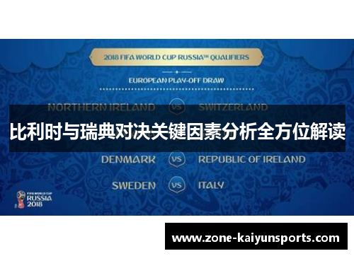 比利时与瑞典对决关键因素分析全方位解读