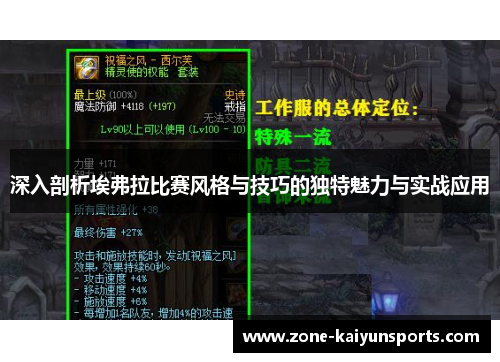 深入剖析埃弗拉比赛风格与技巧的独特魅力与实战应用