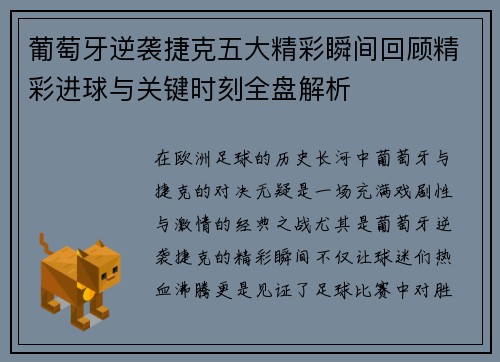 葡萄牙逆袭捷克五大精彩瞬间回顾精彩进球与关键时刻全盘解析